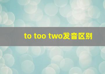 to too two发音区别